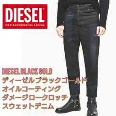 【新品未使用】DIESEL BLACK GOLD 後染め ジョグジーンズ W32