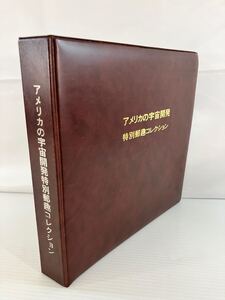 M9 1円 アメリカの宇宙開発 特別郵趣 コレクション NASA設立25周年記念 