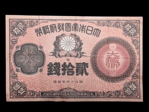 改造紙幣20銭（大蔵卿20銭）［美品］