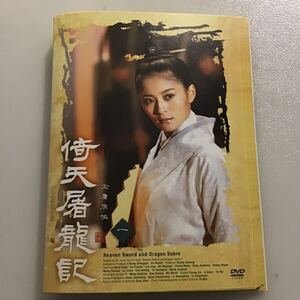 1070 倚天屠龍記　　全20巻　　レンタル落ち　DVD 中古品　ケースなし　ジャケット付き