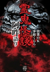 霊鬼怪談 阿吽語り 竹書房怪談文庫/営業のK(著者),多故くらら(著者)