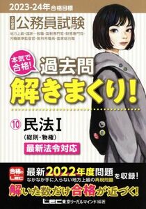 大卒程度公務員試験　本気で合格！過去問解きまくり！　２０２３－２４年合格目標(１０) 民法I／東京リーガルマインドＬＥＣ総合研究所公務