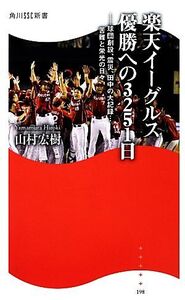 楽天イーグルス優勝への3251日 球団創設、震災、田中の大記録…苦難と栄光の日々 角川SSC新書/山村宏樹【著】