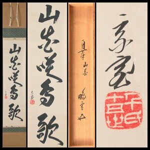 【古美味】鵬雲斎 自筆一行書「山花咲鳥歌」軸装 茶道具 保証品 OyB0