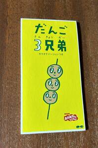 速水けんたろう 茂森あゆみ ひまわりキッズ だんご合唱団　だんご3兄弟