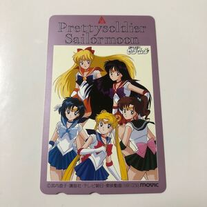 美少女戦士セーラームーンPrettysoldier Sailormoon 竹内直子 東映動画 テレホンカード ５０度数 未使用 コレクション品 レア テレカ 限定