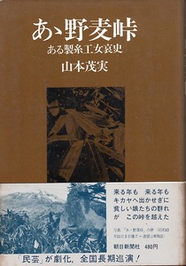 《あゝ野麦峠 - ある製糸女工哀史》　山本茂実（著） 昭和46年 27刷　朝日新聞社刊