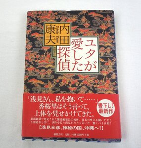 初版 ユタが愛した探偵 内田康夫 徳間書店