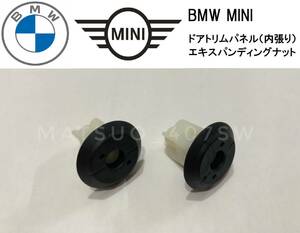 匿名発送 BMW MINI ドアトリム エキスパンションナット 2個セット 内張り ナット F20 F30 F40 F55 F56 クリップ ミニクーパー 07147265039