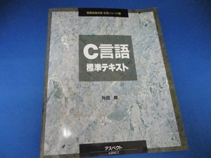 C言語標準テキスト (情報処理試験合格シリーズ 3) 単行本 1993/9/1　升田 修 (著)