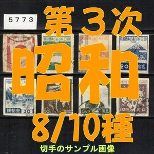 5773◆使用済 1945-【第3次昭和 8/10種】勅額・靖国除く◆サンプル画像・状態や消印は様々◆送料特典⇒説明欄