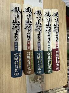 送料無料　宮城谷昌光　風は山河より　初版帯付き全5巻セット