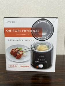 新品未使用◇LITHON おひとりFRYER0.6L　フライヤー