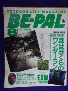 3128 BE-PALビーパル No.74 1987年8月号 森はぼくらのワンダーランド