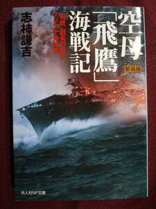 中古良好品　志柿謙吉　空母「飛鷹」海戦記　飛鷹副長の見たマリアナ沖決戦　新装版　9784769831280