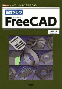 基礎からのFreeCAD オープンソースの3次元CAD I/O BOOKS/坪田遼(著者)