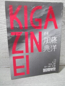 〇KIGAZINEI 飢餓陣営 Vol.50 追悼加藤典洋