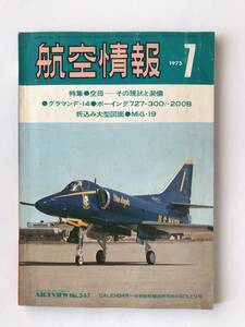 航空情報　1975年7月　No.347　特集：空母ーその現状と装備　グラマンF-14　ボーイング727-300／-200B　　TM4370