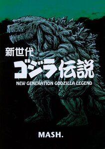 WHITE FANG PROJECT/MASH ROOM(西川伸司/『新世代 ゴジラ伝説』/YAT安心!宇宙旅行 原作者のゴジラ同人誌/2018年発行 54ページ 漫画