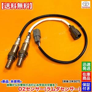 【送料無料】10系 アルファード ANH10W ANH15W【新品 O2センサー 前後 2本SET】H14.5〜H17.4 89465-58010 89465-58020 エキマニ エキパイ