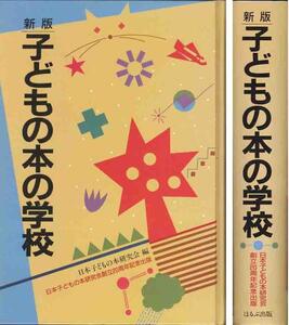 新版「子どもの本の学校」