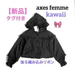 新品【axes kawaii】後ろ編み込みリボン「フリルフード付きジャケット」黒