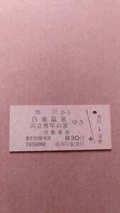 国鉄バス乗車券　旭川から白金温泉/国立青年の家ゆき　830円　旭川駅発行