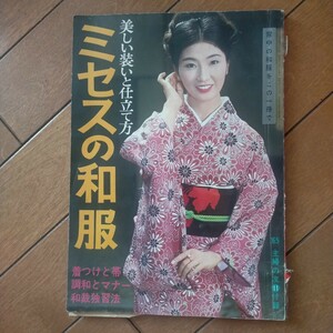 送料無料即決！ミセスの和服美しい装いと仕立て方 昭和レトロ 着物 主婦の友1965昭和40年11月号付録藤村志保岩下志麻中村玉緒新珠三千代