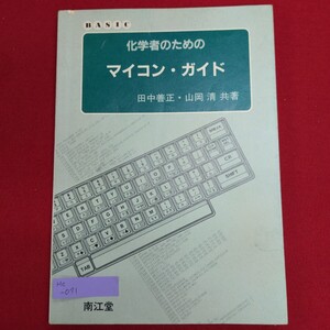 Hc-071/化学者のためのマイコンガイド　昭和56年9月1日第2刷発行　田中善正,山岡清 共著　南江堂/L8/70107