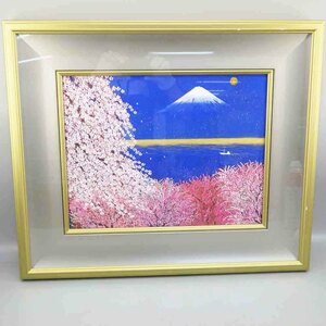 1円〜 平松礼二 「さくら不二」日本画 額装済み 画寸T30cm×Y40cm 富士山 桜 風景画 絵画 アート 美術 絵画 322-3034059【O商品】