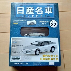 日産名車コレクション 180SX ミニカー アシェット 前期 Vol.22 ミニチュアカー