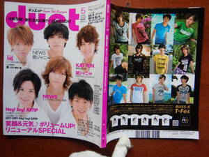 月刊duet　デュエット　2009年5月号　笑顔＆元気♪ボリュームUP！リニューアルSPECIAL　嵐　NEWS　KAT-TUN　雑誌　アイドル　10-20年前