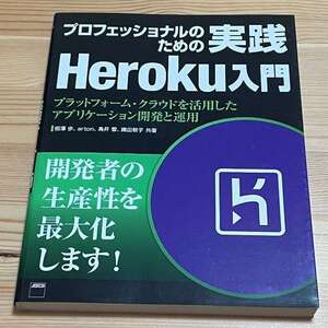 プロフェッショナルのための 実践Heroku入門 プラットフォーム・クラウドを活用したアプリケーション開発と運用