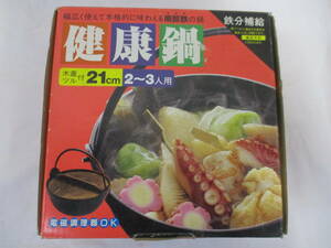 南部鉄器　池永　鉄鍋　鉄分補給　２１㎝　２～３人用　未使用・共箱付き　検　健康鍋　調理器具　鍋　すき焼き鍋　