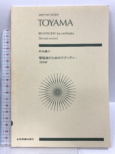 スコア 外山雄三 管弦楽のためのラプソディー[改訂版] ゼンオン(ZENON) 外山 雄三