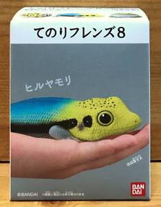 【新品未開封】　てのりフレンズ8　9.ヒルヤモリ