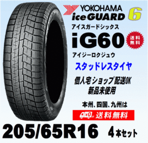 送料無料 ４本価格 ヨコハマ アイスガード6 IG60 205/65R16 95Q スタッドレスタイヤ 新品 国内正規品 個人宅 ショップ 配送OK！