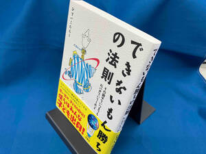 できないもん勝ちの法則 ひすいこたろう