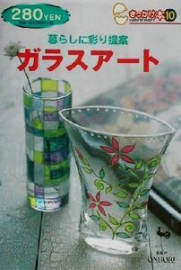 暮らしに彩り提案 ガラスアート きっかけ本10/雄鶏社(編者)