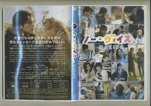 DVD★ノー・ヴォイス メイキング 映画 ドキュメンタリー 保護犬 市瀬秀和 樋口夢祈 大蔵淳子 吉岡あや 小山田将 落合モトキ 古新舜