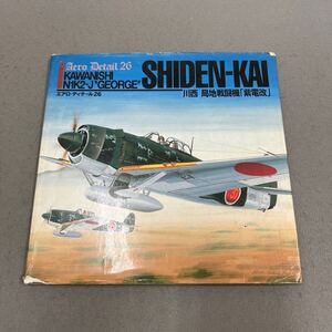 川西 局地戦闘機「紫電改」◎エアロ・ディテール26◎2000年1月初版第1刷発行◎飛行機◎戦闘機◎コクピット◎主翼◎胴体