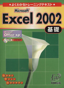 よくわかるトレーニングテキスト Microsoft Excel2002 基礎/富士通オフィス機器株式会社 開発・出版部(著者)