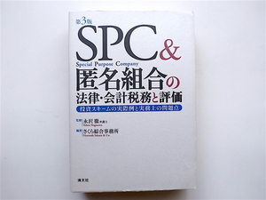 1902　SPC＆匿名組合の法律・会計税務と評価―投資スキームの実際例と実務上の問題点 （第３版）