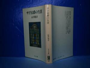 ★澁澤龍彦『サド侯爵の生涯』中公文庫-昭和58年-初版