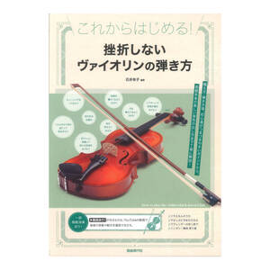 挫折しないヴァイオリンの弾き方 これからはじめる! 自由現代社