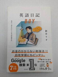 帯付き 英語日記ＢＯＹ　海外で夢を叶える英語勉強法 新井リオ／著