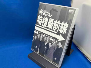 DVD 特捜最前線 BEST SELECTION VOL.42