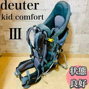 deuter kid comfort Ⅲ ドイター ベビーキャリア 背負子