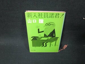 新入社員諸君！　山口瞳　角川文庫　日焼け強シミ有/TER