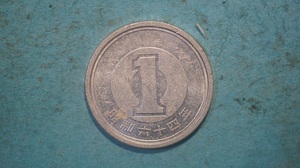 昭和６４年　１円アルミ貨　流通品